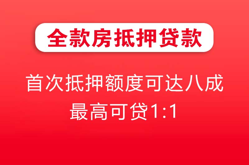舟山全款房抵押贷款