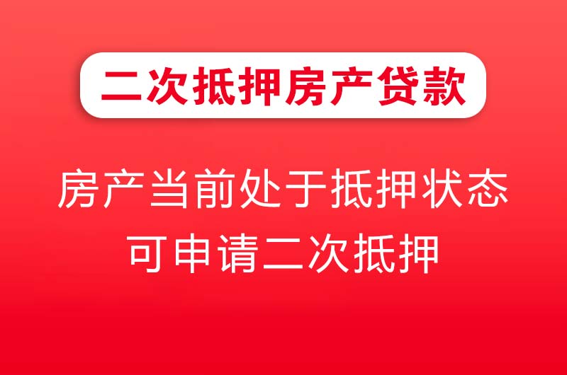 舟山二次抵押房产贷款